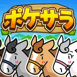 Symbol von ポケサラコレクション - 15万頭登場の箱庭競馬ゲーム